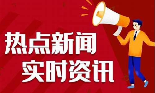 最近的新闻大事10条_最近的新闻大事10条简短2023