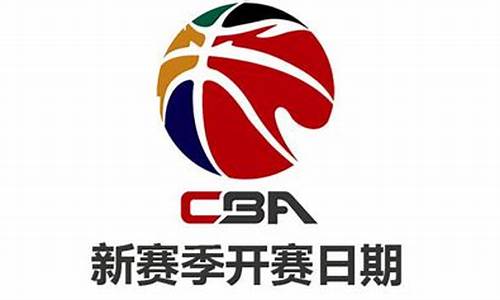 cba下赛季时间_cba下赛季是什么时候