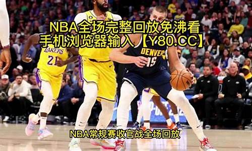 nba录像全场回放中文